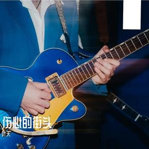 伤心的街头 (伴奏)