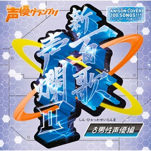 百歌声爛【杉山紀彰】