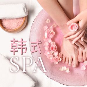 韩式SPA – 消除疲劳放松身心，韩式面部护理专用舒缓的背景音乐，按摩音景