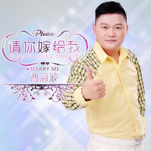 请你嫁给我