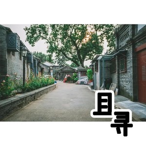 且寻和声伴奏 (伴奏)