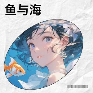 鱼与海