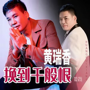 换到千般恨 (DJ版)