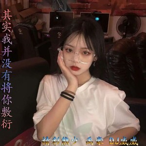 其实我并没有将你敷衍 (DanceMix)