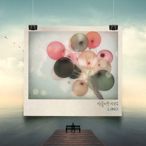 아름다운 시간은 (美丽的时间)