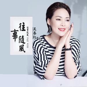 往事随风