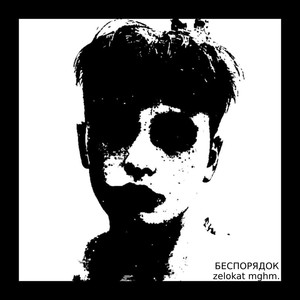 Беспорядок (Explicit)