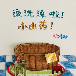《小山药洗澡歌》演唱版