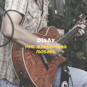 Мне жарко твоя любовь