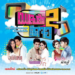 เพลงฮิตติดจอ 2