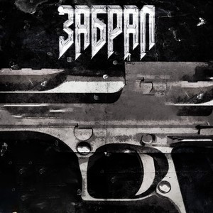 Забрал (Explicit)