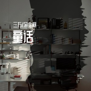 童话 (翻奏: 光良|任佳鑫|王予安|王程)