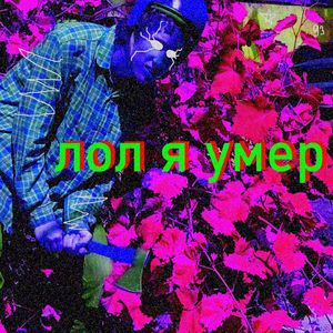 лол я умер (Explicit)