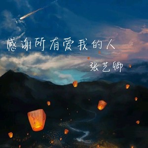 感谢所有爱我的人