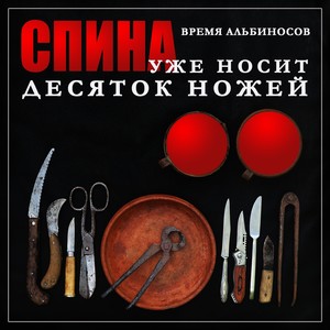 Спина уже носит десяток ножей