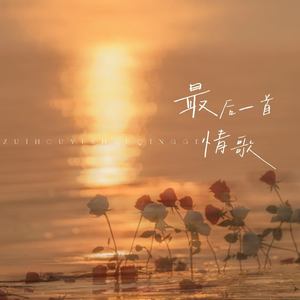 最后一首情歌