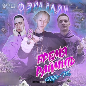 Время Раймить