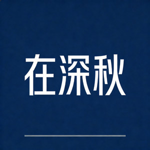 在深秋 (烟嗓走心版)