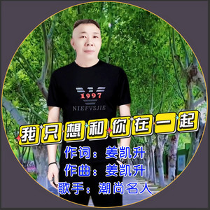 我只想和你在一起 (名人版)