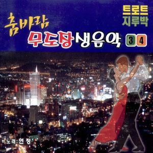 연정 춤바람 무도장 생음악 3, 4