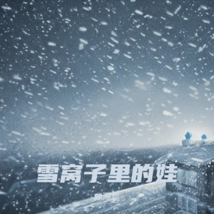 雪窝子里的娃