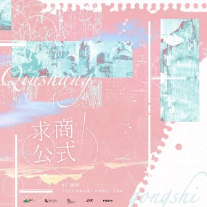 求商公式 (伴奏)