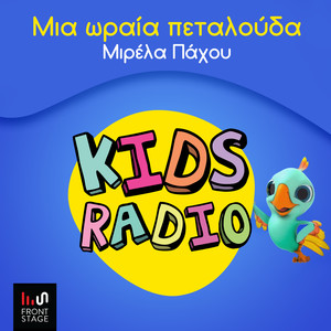 Mia Oraia Petalouda (Kidsradio Version)