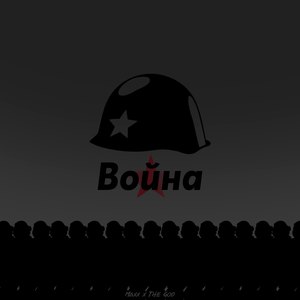 Война