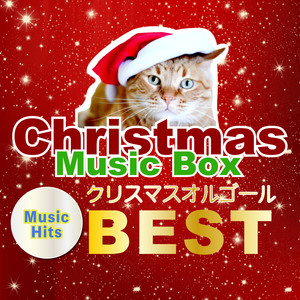 洋楽定番クリスマス オルゴールBEST