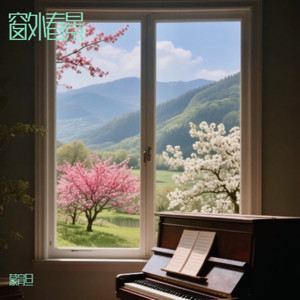 窗外春景