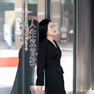 人生这首歌 (Remix)