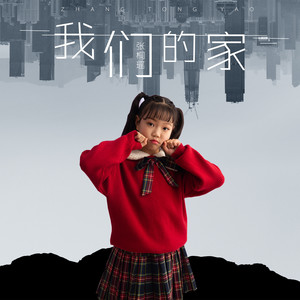 我们的家