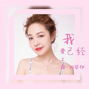 我已经爱上你 (伴奏)