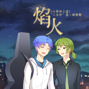 焰火封面