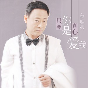 只要你是真心爱我 (DJ版)