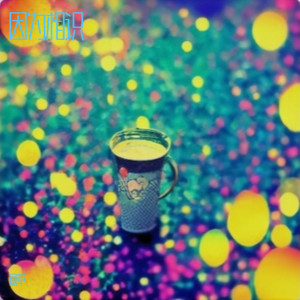 祝福大家新年快乐