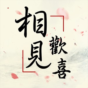 相见欢喜 (伴奏)
