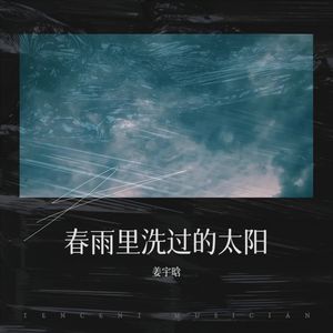 春雨里洗过的太阳