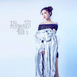 抱着你 (伴奏)封面