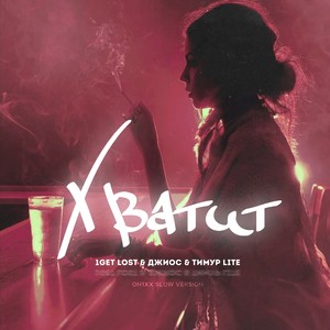 Хватит(feat. Джиос) (ON1XX Slow Version)
