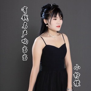 有钱名声响当当 (伴奏)