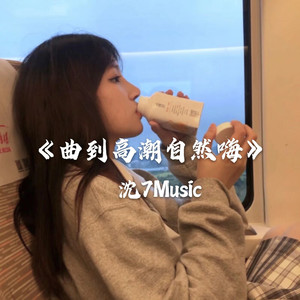 曲到高潮自然嗨