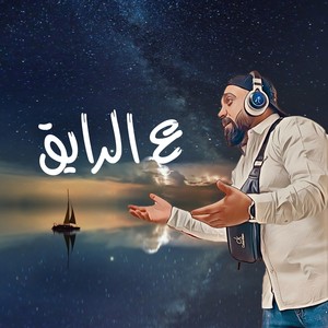 ع الرايق