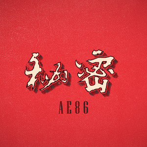 爱丽丝的陷阱