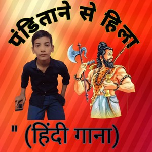 पंडिताने से हिला