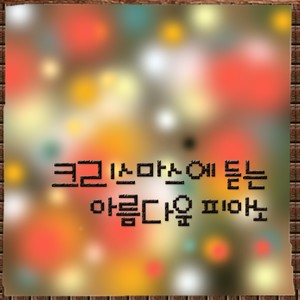 크리스마스에 듣는 아름다운 피아노(Christmas Piano)