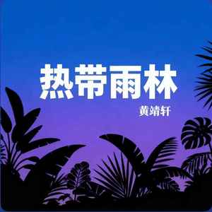 热带雨林 (男生版)封面