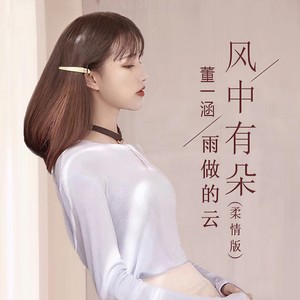 董一涵 - 风中有朵雨做的云 (柔情版)