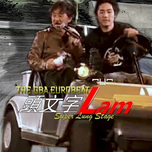 敢爱敢做 (remix:林子祥)