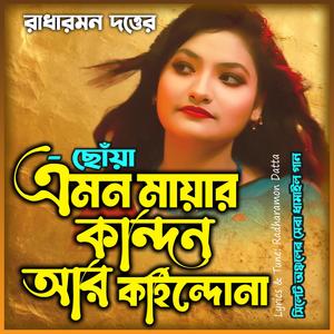 এমন মায়ার কান্দন আর কাইন্দোনা রাই বিনোদিনী-Emon Mayar Kandon (feat. ছোঁয়া & Chowa)